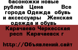 басоножки новые 500 рублей › Цена ­ 500 - Все города Одежда, обувь и аксессуары » Женская одежда и обувь   . Карачаево-Черкесская респ.,Карачаевск г.